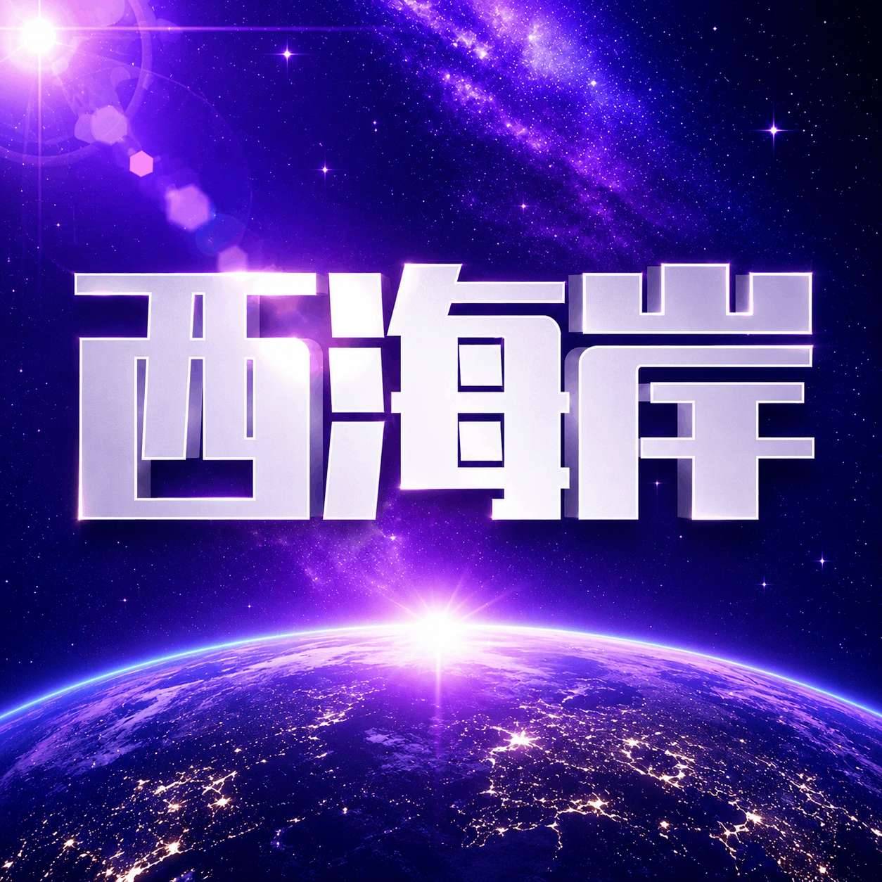 西海岸火爆